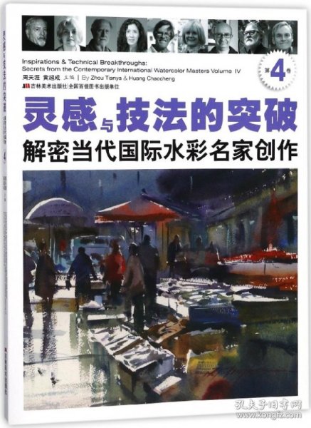 灵感与技法的突破：解密当代国际水彩名家创作（第4卷）