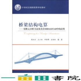 桥梁结构电算有限元分析方法及其在MIDASCivil中的应用周水9787114106491