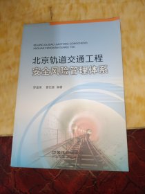 北京轨道交通工程安全风险管理体系