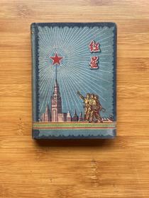 50年代 红星笔记本 （精装插图本 有字迹 带毛像）