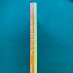书要这样读：小学生整本书阅读计划 六年级 上下（未拆封）