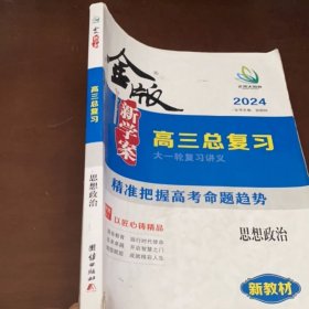 2024金版新学案.高三总复习.思想政治