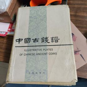 中国古钱谱～文物出版社（精装、16开本）