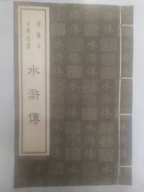 绣像本古典名著 水浒传