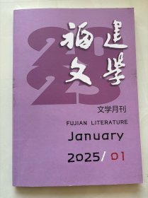 福建文学2025年1月