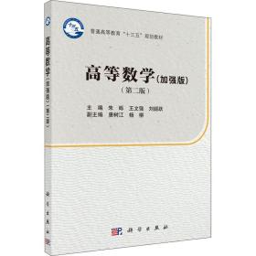 高等数学(加强版)(第2版) 大中专理科数理化 朱砾,王文强,刘韶跃 编 新华正版