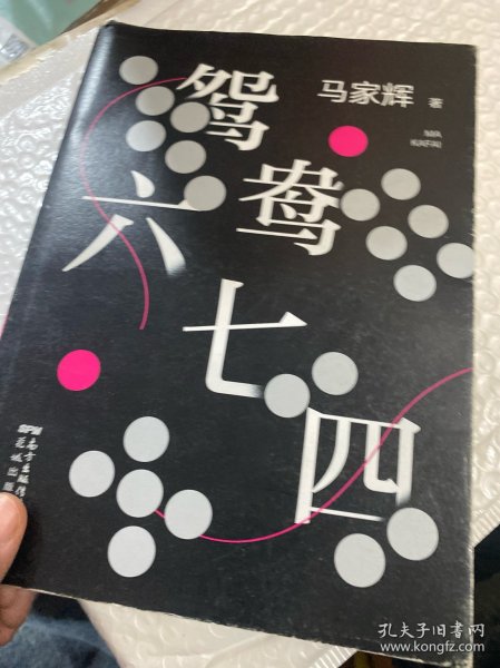 鸳鸯六七四（马家辉重磅新作！麦家、金宇澄、许鞍华、马未都、蔡康永等一致推荐）