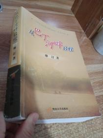 從巴丁河畔啟程 【少最前頁】 帶簽名