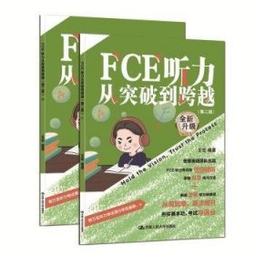 正版现货新书 FCE听力从突破到跨越（第二版）（Ⅰ，Ⅱ） 9787300339092 王宏