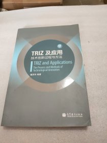 TRIZ及应用：技术创新过程与方法