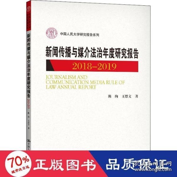 【正版新书】新闻传播与媒介法治年度研究报告2018-2019中国人民大学研究报告系列