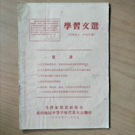 学习文选   1967年11