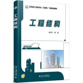 【正版书籍】工程结构
