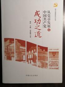 从党章发展看中国共产党成功之道【非馆藏，内页品佳】