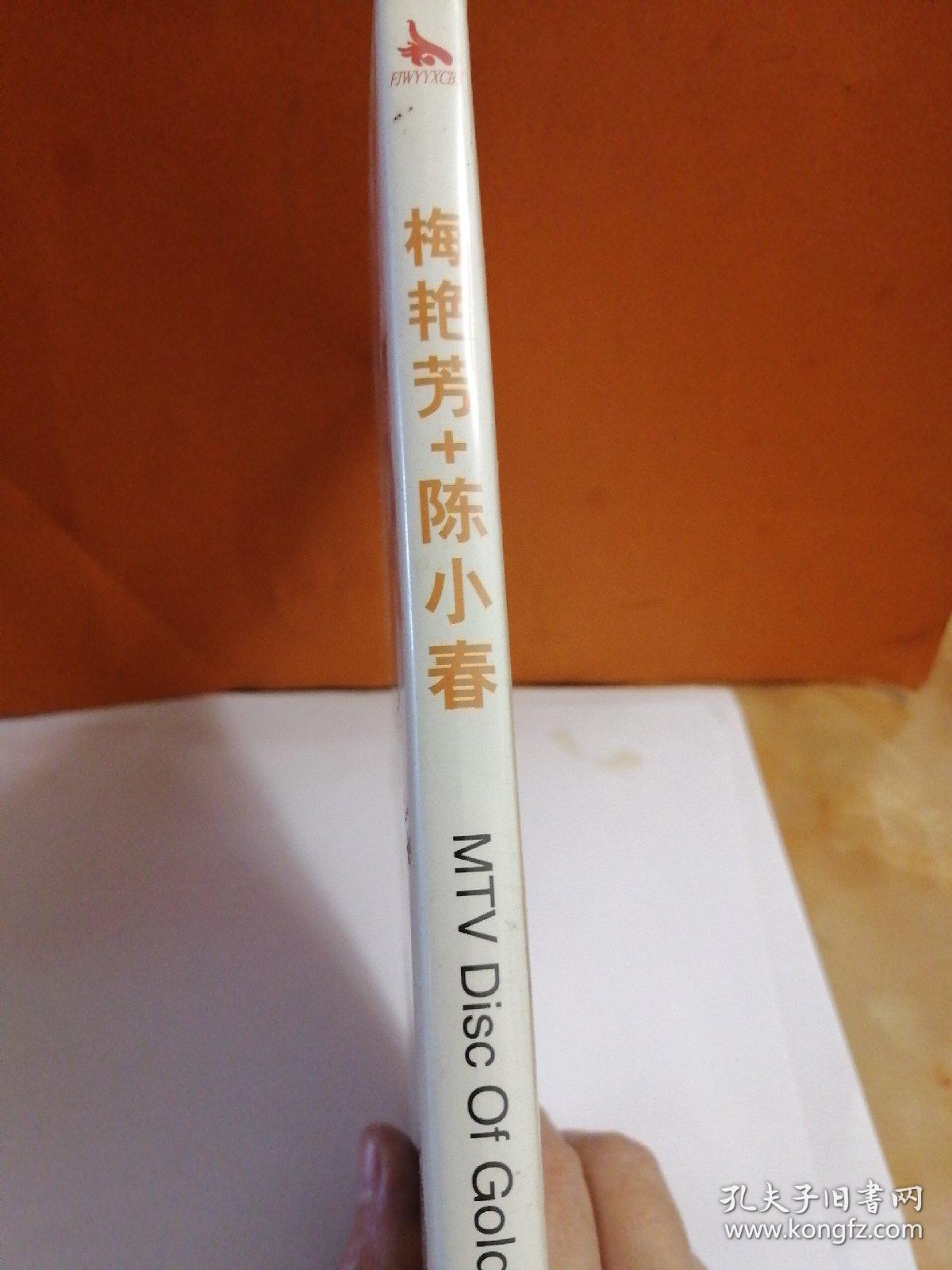 光盘—《梅艳芳+陈小春》MTV～～多单合并一个运费