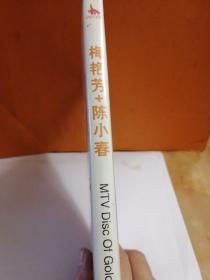 光盘—《梅艳芳+陈小春》MTV~~多单合并一个运费