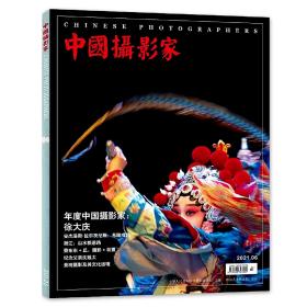 《中国摄影家》杂志 2021年6期 年度中国摄影家徐大庆 全新未拆封