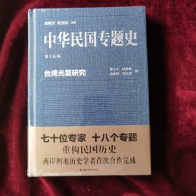 中华民国专题史（第十五卷）：台湾光复研究