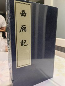 《西厢记》宣纸线装一函全四册，王实甫“元杂剧的压卷之作”。以明代著名刻书家凌濛初朱墨套印本影印，书前附数幅绣像。大16开本，古典函套，宣纸精印，精致别扣。吉林省图书馆整理2021年8月一版一印 定价1500元！
