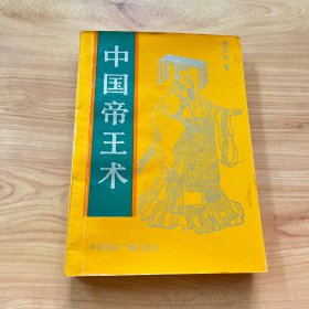 中国帝王术【品佳，少许划线】