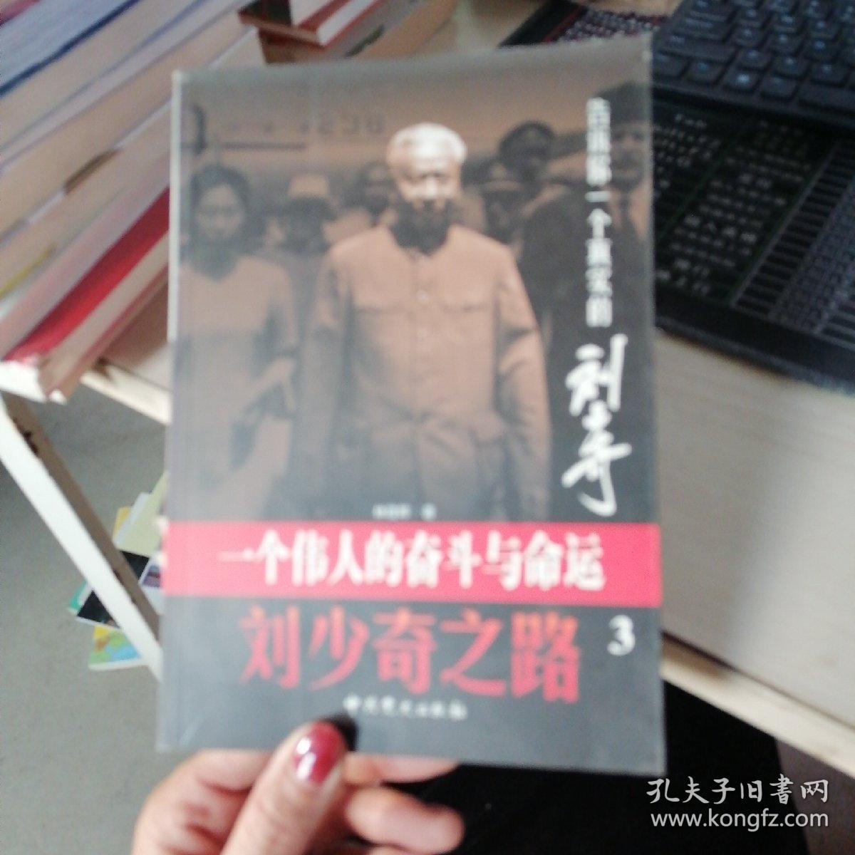 刘少奇之路(第3册)