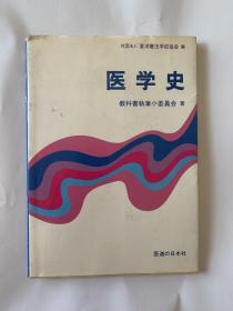 医学史（日文版）