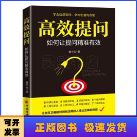 高效提問(如何讓提問精準有效)