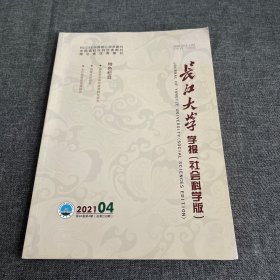 长江大学学报社会科学版2021年第4期