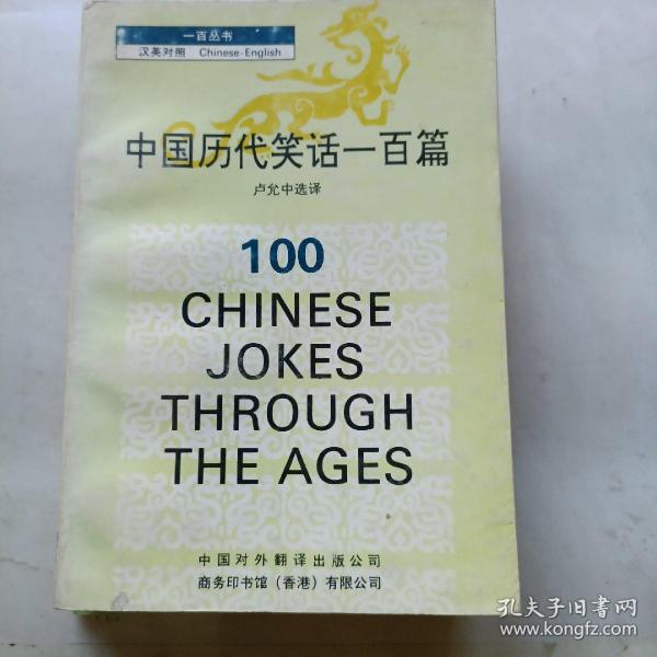 一百丛书：中国历代笑话一百篇 （汉英对照，库存未阅）