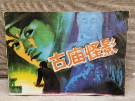 古庙怪影（黑龙江版，印8万册），8箱