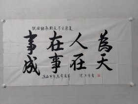 保真书画，陈法僧将军，四尺整纸书法（事在人为，成事在天）一幅，69.5×137cm软片