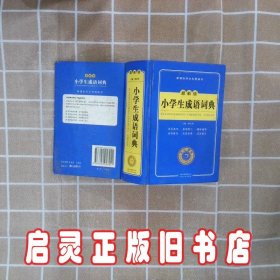 最新版小学生成语词典 杨合鸣 主编 云南人民出版社