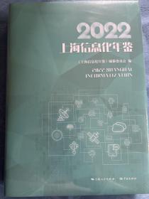 2022上海信息化年鉴