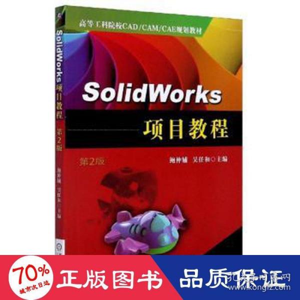 SolidWorks项目教程（第2版）