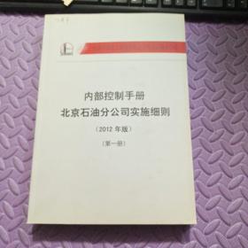 内部控制手册 北京石油分公司实施细则（2012年版）全四册