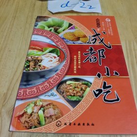 地道小吃：成都小吃 平裝