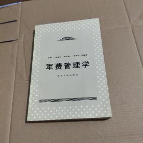 军费管理学