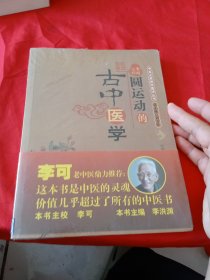 圆运动的古中医学：中医名家绝学真传丛书