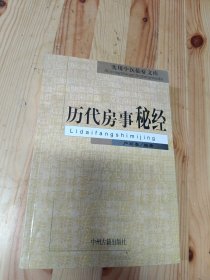 实用中医临床文库 历代房 事秘经