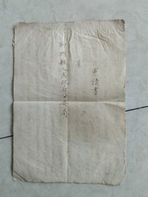 建国初期一位名叫史毓坊的商贾写给聊城县人民政府公安局的申请书 1953.2.20 32开