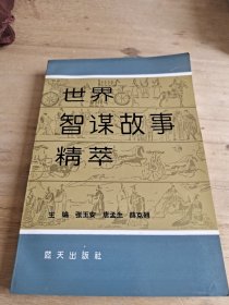 世界智谋故事精萃