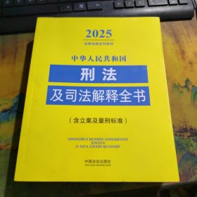 中华人民共和国刑法及司法解释全书 (含立案及量刑标准) (2025年版) 9787521648737