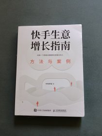 快手生意增长指南：方法与案例（全新未拆封）