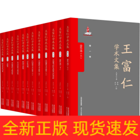 王富仁學(xué)術(shù)文集(全12冊(cè))
