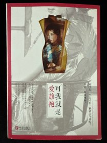 可我就是爱旗袍