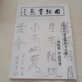 中国当代著名青年书法家——韩国强作品欣赏