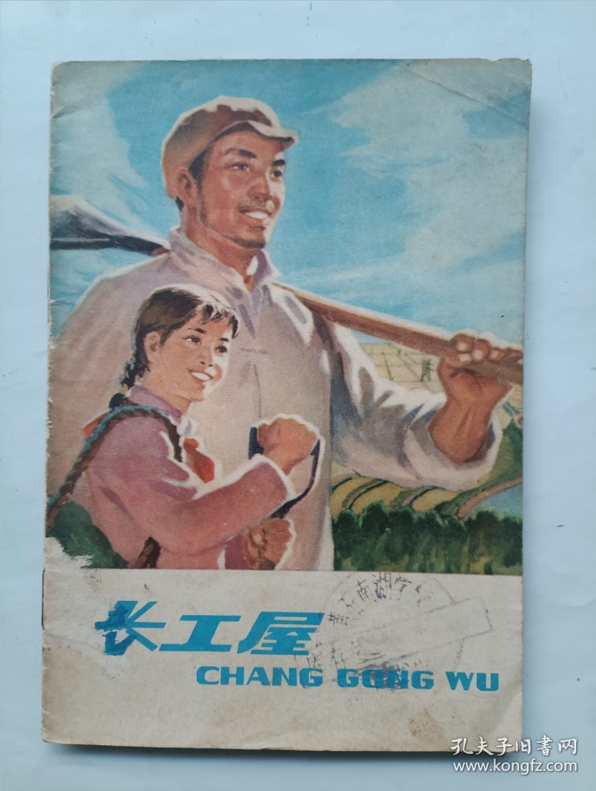 长工屋 连环画
