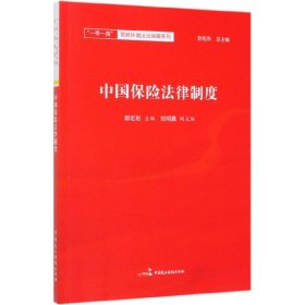 中国保险法律制度