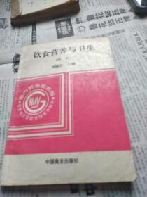 中等技工学校烹饪系列教材：饮食营养与卫生（第4版）