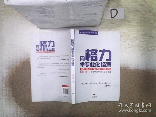 “向中国企业100强学习”书系：向格力学专业化经营